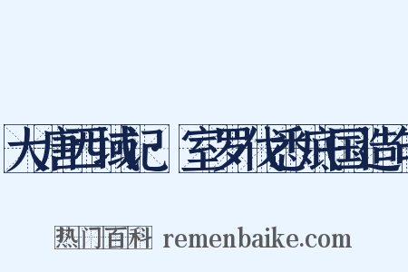 大唐西域记·室罗伐悉底国造句是什么意思的图片